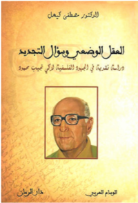 Image of العقل الوضعي وسؤال التجديد دراسة نقدية في الجهود الفلسفية