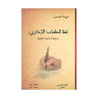 لغة الخطاب الإداري دراسة لسانية تداولية