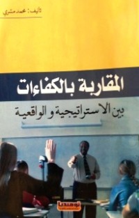 Image of المقاربة بالكفاءات بين الإستراتيجية والواقعية