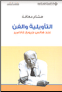 التأويلية والفن عند هانس جيورج غادامير