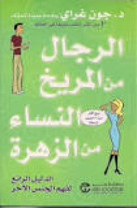 Image of الرجال من المريخ ,,, النساء من الزهرة