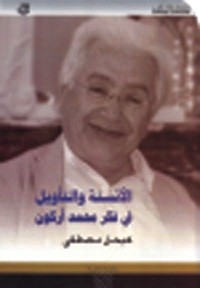 Image of الأنسنة والتأويل في فكر محمد أركون