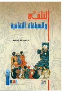 Image of التلقي والسياقات الثقافية