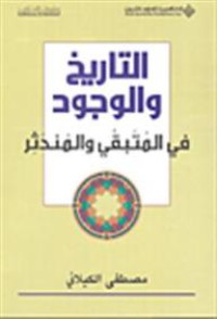 Image of التاريخ والوجود في المتبقي والمندثر