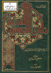 Image of جامع الدروس العربية
