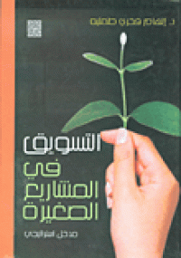 Image of التسويق في المشاريع الصغيرة ( مدخل إستراتيجي)