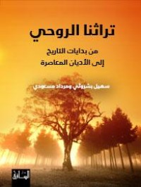 Image of تراثنا الروحي : من بدايات التاريخ إلى الأديان المعاصرة