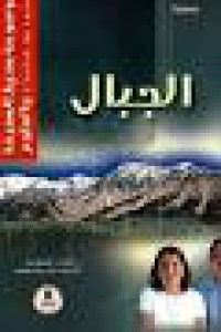 Image of موسوعة محيط المعرفة والعلوم : الجبال