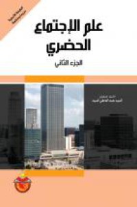 Image of علم الإجتماع الحضري ج2