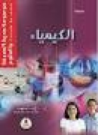 Image of موسوعة محيط المعرفة والعلوم : الكيمياء