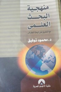 Image of منهجية البحث العلمي