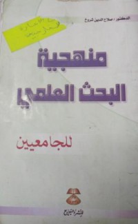 Image of منهجية البحث العلمي للجامعيين