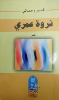 Image of ثروة عمري