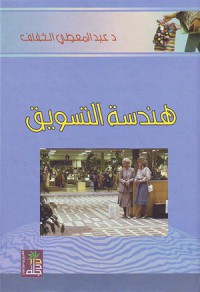 Image of هندسة التسويق