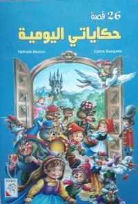 Image of 26 قصة حكاياتي اليومية