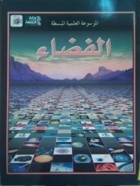 Image of الموسوعة العلمية المبسطة الفضاء