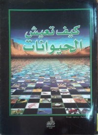 Image of الموسوعة العلمية المبسطة كيف تعيش الحيوانات