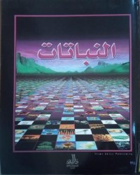 Image of الموسوعة العلمية المبسطة النباتات