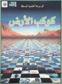 Image of الموسوعة العلمية المبسطة كوكب الأرض