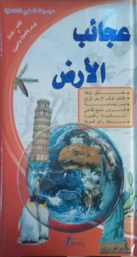 Image of موسوعة العلوم التفاعلية عجائب الأرض زائد قرص مضغوط