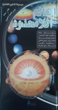 Image of موسوعة العلوم التفاعلية العالم اللامحدود زائد قرص مضغوط