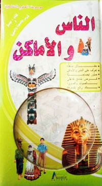 Image of موسوعة العلوم التفاعلية الناس والأماكن زائد قرص مضغوط