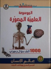 Image of الموسوعة العلمية المصورة - عالم الإنسان - الجسم البري ووظائف الأعضاء