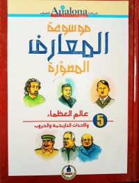 Image of موسوعة المعارف المصورة عالم العظماء