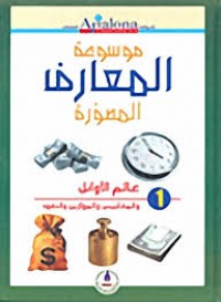 Image of موسوعة المعارف المصورة عالم الأوائل