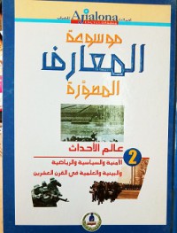 Image of موسوعة المعارف المصورة عالم الأحداث