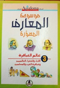 Image of موسوعة المعارف المصورة عالم العباقرة