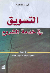 Image of التسويق في خدمة المشروع