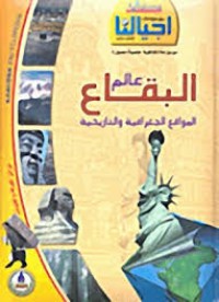 Image of موسوعة المعارف المصورة عالم البقاع