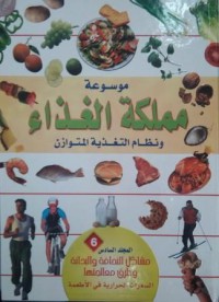 Image of موسوعة مملكة الغذاء - مشاكل النحافة و البدانة و طرق معالجتها م6