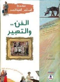 Image of الفن .. و التعبير : مع لوحات لأشهر الرسامين في العالم