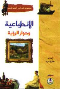 الإنطباعية و حوار الرؤية : مع أشهر الرسامين الانطباعيين العالميين