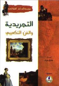 التجريدية .. و الفن التكعيبي : مع أشهر الرسامين التجريديين العالميين