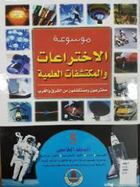 Image of موسوعة الإختراعات و المكتشفات العلمية م2