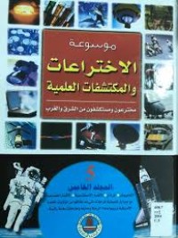 Image of موسوعة الاختراعات والمكتشفات العلمية