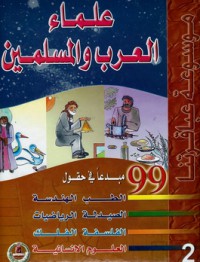 Image of موسوعة عباقرتنا - علماء العرب و المسلمين ج1