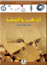 Image of موسوعة الموارد الثروات الطبيعية - الذهب و الفضة م2