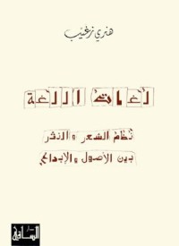 لغات اللغة : نظام الشعر و النثر بين الأصول و الإبداع