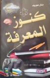 Image of موسوعة كنوز المعرفة