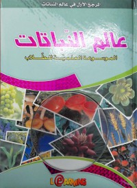 الموسوعة العلمية للطلاب عالم النباتات زائد قرص مضغوط