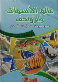 الموسوعة العلمية للطلاب عالم الأسماك والزواحف زائد قرص مضغوط