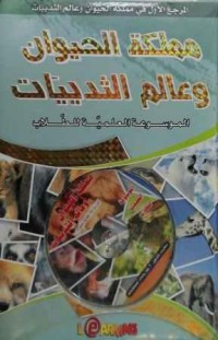 Image of الموسوعة العلمية للطلاب مملكة الحيوان وعالم الثديات زائد قرص مضغوط