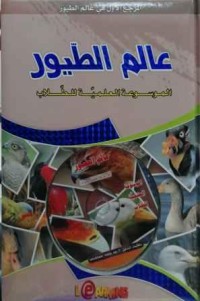 Image of الموسوعة العلمية للطلاب عالم الطيور زائد قرص مضغوط