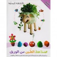 Image of سلسلة الأنشطة المسلية صناعة الطين من الورق