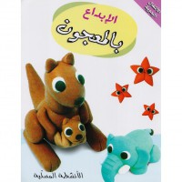 Image of سلسلة الأنشطة المسلية الإبداع بالمعجون