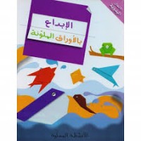 Image of سلسلة الأنشطة المسلية الإبداع بالأوراق الملونة